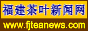 福建茶叶新闻网