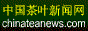 中国茶叶新闻网
