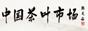 中国茶业信息网