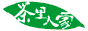 茶里人家