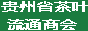 贵州茶商会