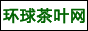 环球茶叶网