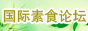 国际素食论坛