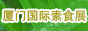 中国厦门国际素食展览会