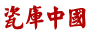 瓷库中国