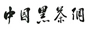 中国黑茶网